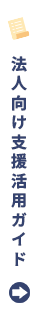 広報に使える法人向け支援活用ガイド