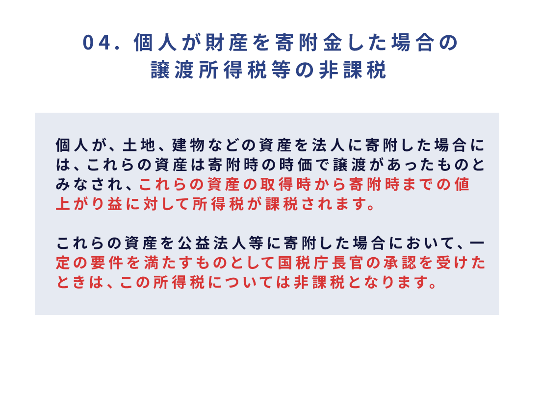 個人が財産を寄附金した場合の譲渡所得税等の非課税