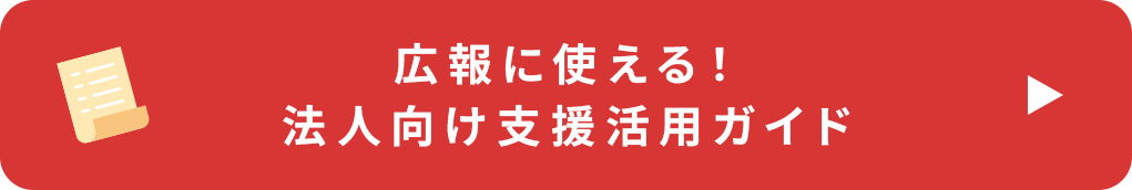 広報に使える法人向け支援活用ガイド