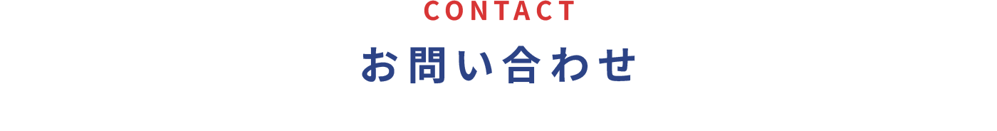お問い合わせ