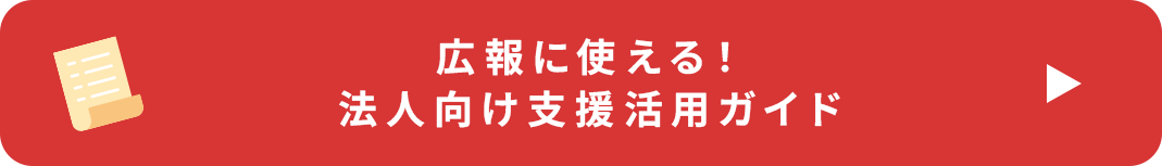 広報に使える法人向け支援活用ガイド