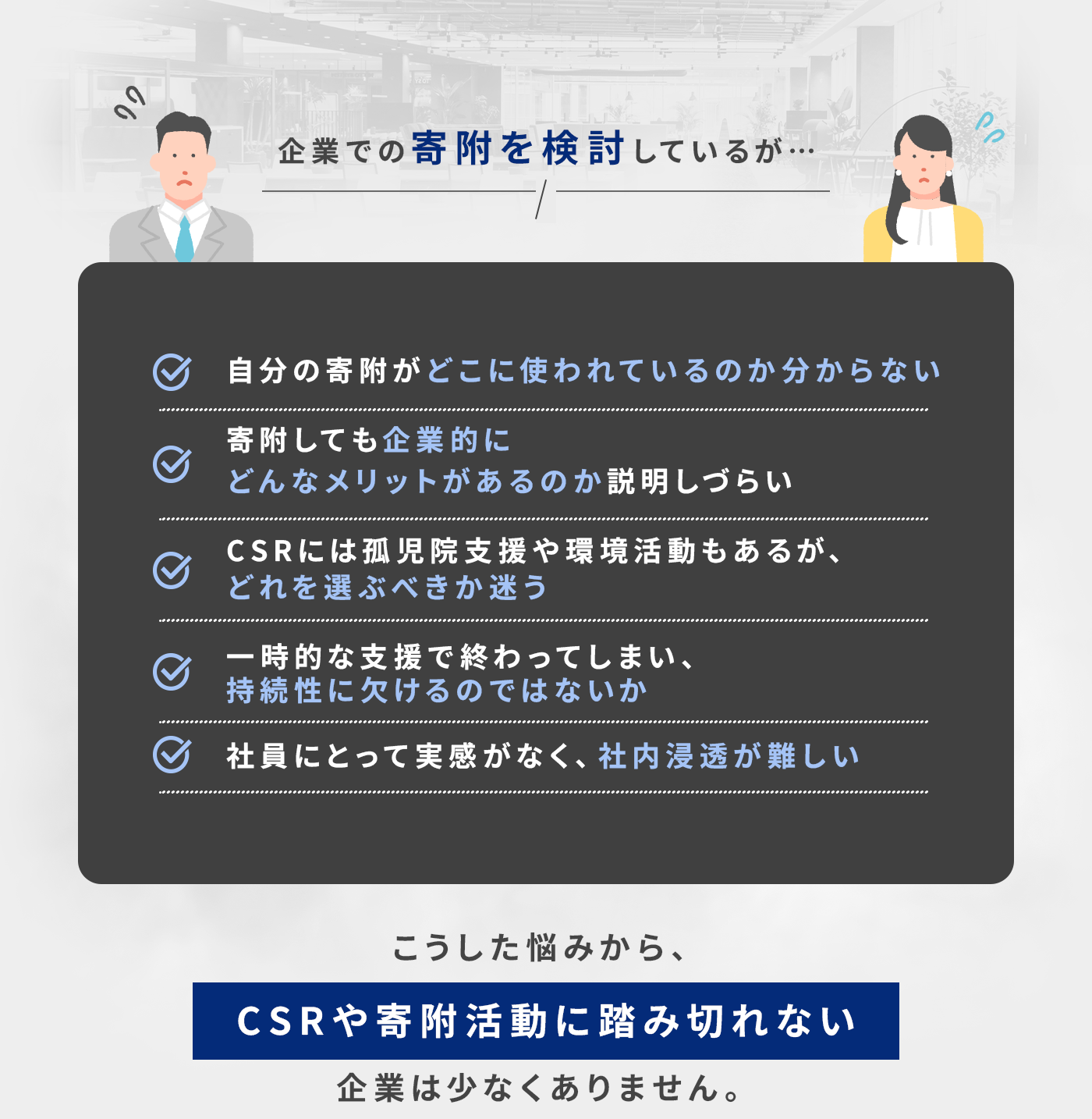 企業での寄附を検討しているが…