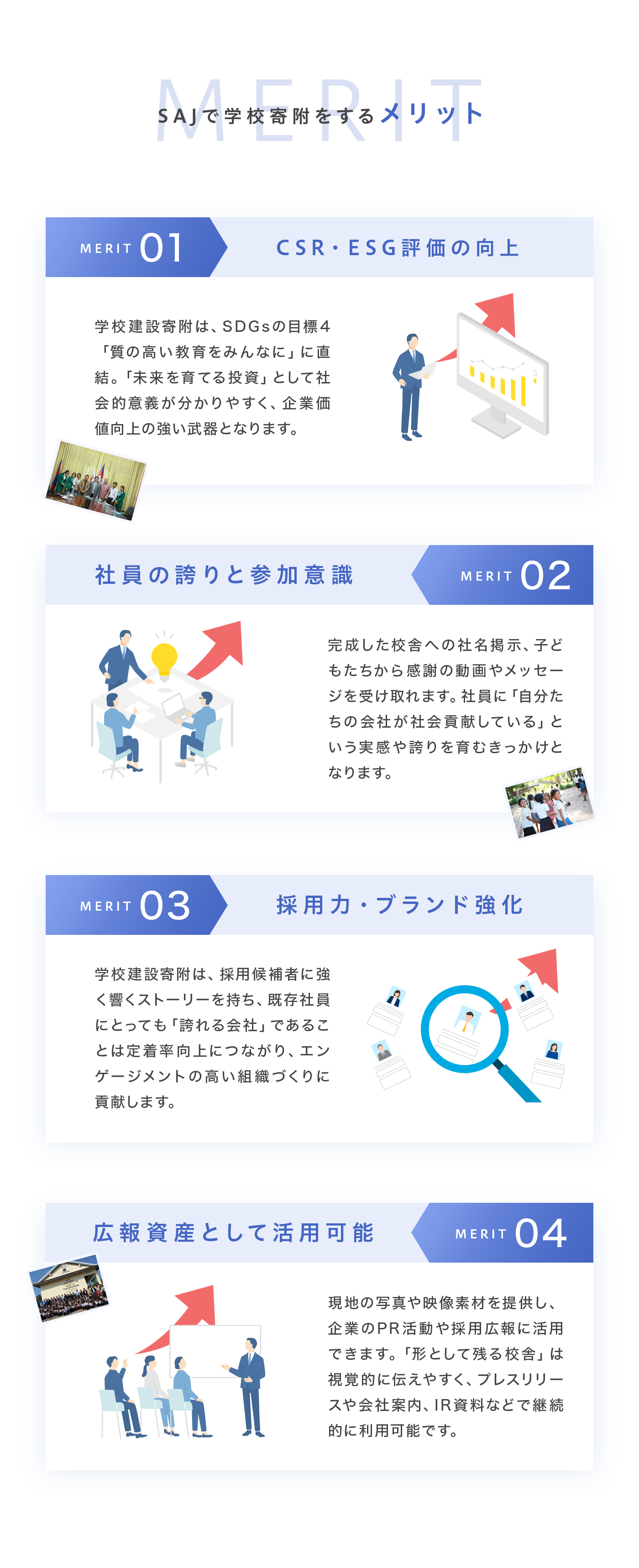 SAJで学校寄附をするメリット