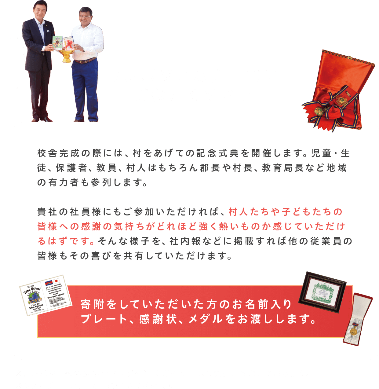 カンボジアの贈呈式にご参加ください