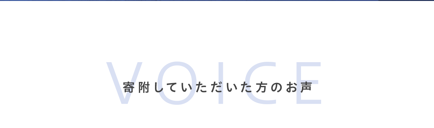寄附していただいた方のお声