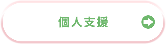個人支援