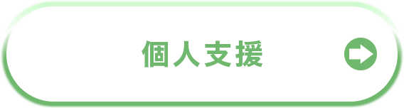 個人支援