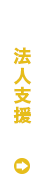 法人支援