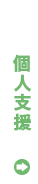 個人支援