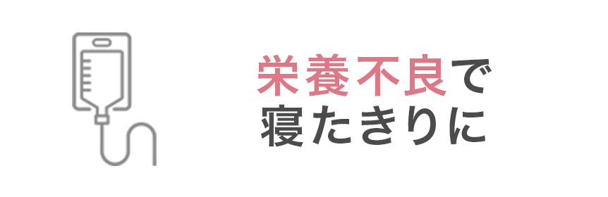 栄養不良で寝たきりに