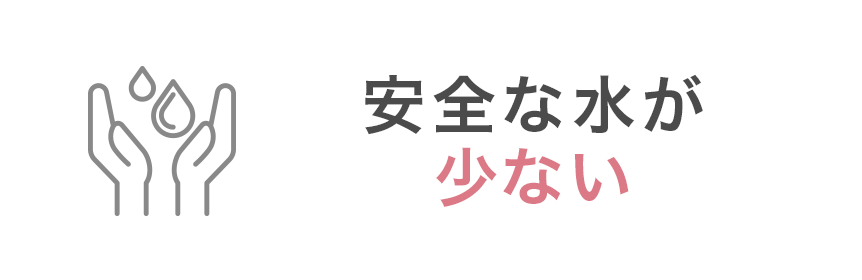 安全な水が少ない