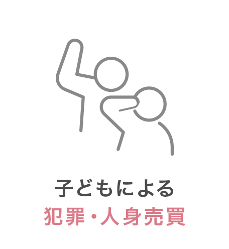 子どもによる犯罪・人身売買
