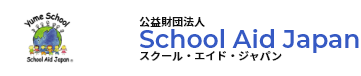 スクール・エイド・ジャパン